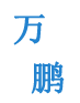 萬鵬石材